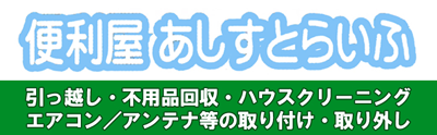 便利屋あしすとらいふ