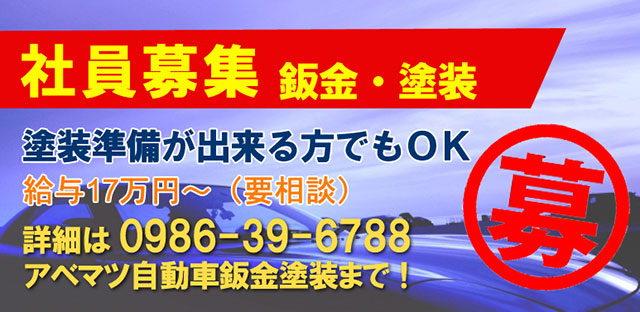 アベマツ自動車板金塗装