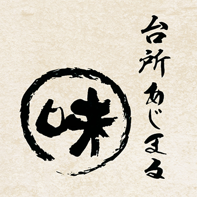 台所 あじまる