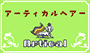 アーティカルヘアー