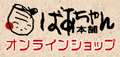 ばあちゃん本舗 オンラインショップ