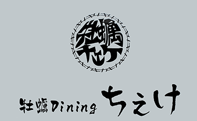 牡蠣Dining ちぇけ