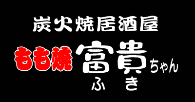 炭火居酒屋 もも焼 富貴ちゃん