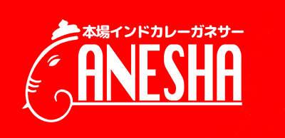 本場インドカレー ガネサー