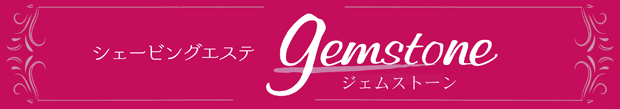 シェービングエステ　gemstone