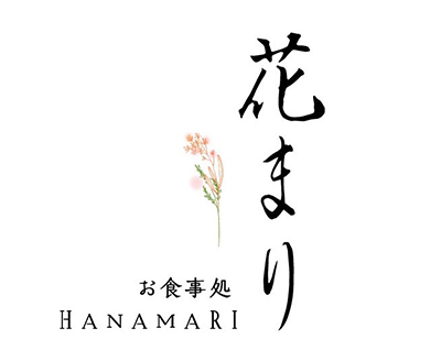 お食事処 花まり
