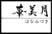 華美月