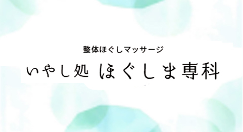 整体ほぐしマッサージ　いやし処  ほぐしま専科