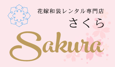 花嫁和装レンタルさくら