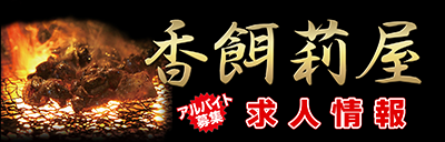 香餌利屋(かじりや) 求人情報