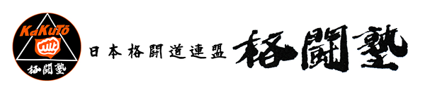 日本格闘道連盟 格闘塾