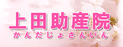 上田(かんだ)助産院