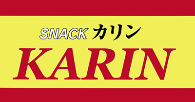 SNACK KARIN（カリン）