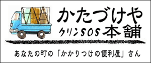かたづけや本舗