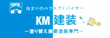 KM建装