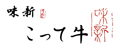 味新 こって牛