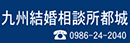 九州結婚相談所都城