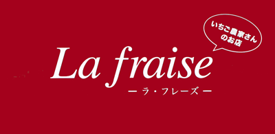 La fraise（ラ・フレーズ）