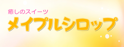 癒しのスイーツ メイプルシロップ