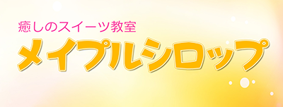 癒しのスイーツ メイプルシロップ