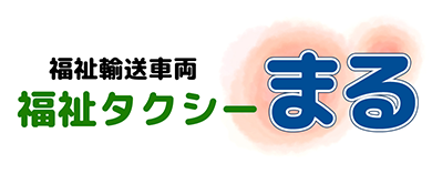 福祉タクシー まる