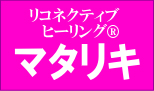 リコネクション™,リコネクティブヒーリング®,Matariki(マタリキ)