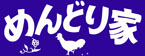 めんどり家