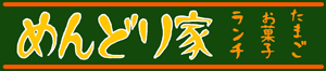 めんどり家