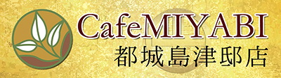 Cafe MIYABI都城島津邸店