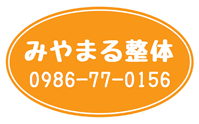 みやまる整体