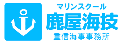 マリンスクール鹿屋海技