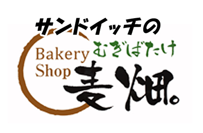 サンドイッチの麦畑