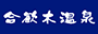 合歓木温泉