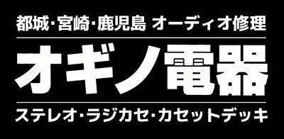 オーディオ修理・ビジュアル機器修理 オギノ電器