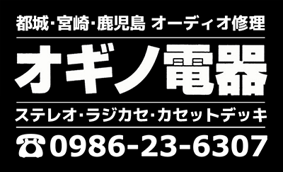 オーディオ修理・ビジュアル機器修理　オギノ電器