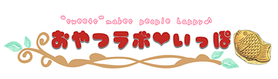 おやつらぼ いっぽ
