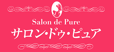 サロン・ドゥ・ピュア