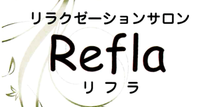 リラクゼーションサロン　Refla（リフラ）