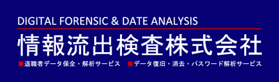 情報流出検査株式会社