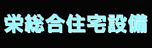 栄総合住宅設備