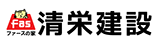 清栄建設 