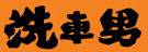 洗車男