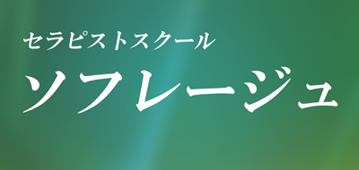 セラピストスクール ソフレージュ