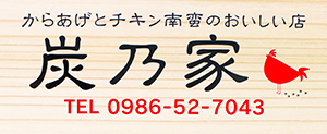 炭乃家