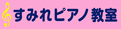 すみれピアノ教室