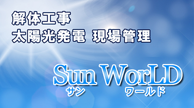 ㈲サンワールド 解体・太陽光現場管理