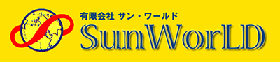 住宅設備総合メンテナンス　㈲サン・ワールド