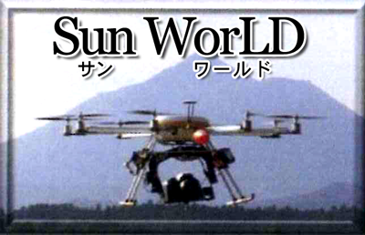 ㈲サンワールド 空撮事業部