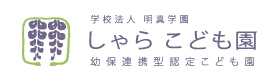 学校法人 明真学園　しゃらこども園