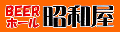 レンタルホール昭和屋